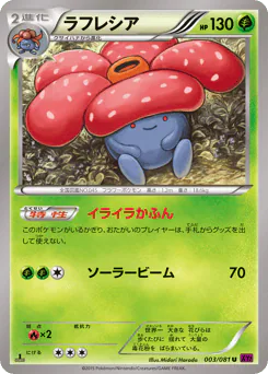 Vileplume (ラフレシア)