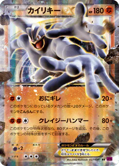Machamp-EX (カイリキーEX)