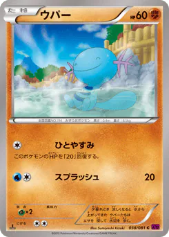 Wooper (ウパー)