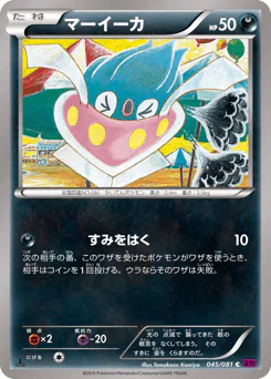 Inkay (マーイーカ)