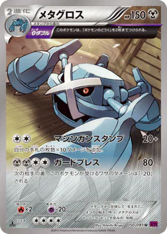 Metagross (メタグロス)