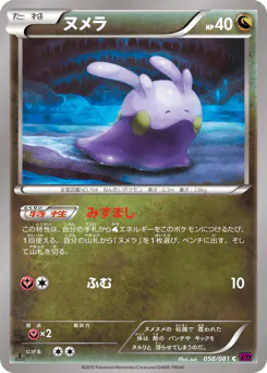 Goomy (ヌメラ)