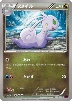 Sliggoo (ヌメイル)