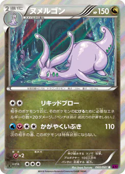 Goodra (ヌメルゴン)