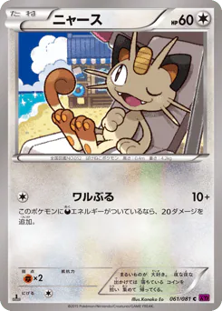 Meowth (ニャース)