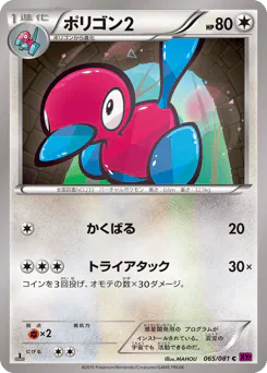 Porygon2 (ポリゴン2)