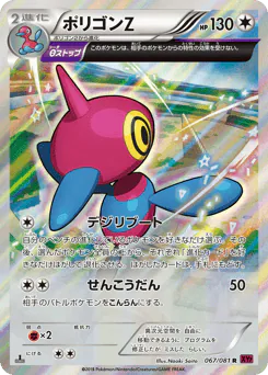 Porygon-Z (ポリゴンZ)