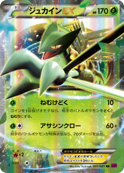 Sceptile-EX (ジュカインEX)