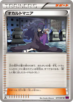 Hex Maniac (オカルトマニア)