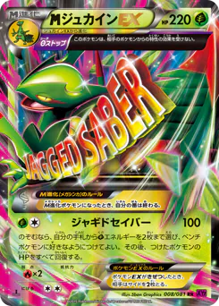 M Sceptile-EX (ジュカインEX)