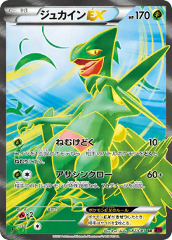 Sceptile-EX (ジュカインEX)