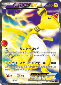 Ampharos-EX (デンリュウEX)