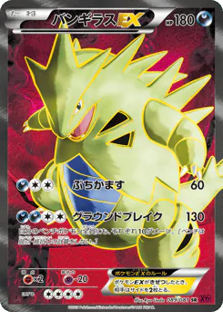 Tyranitar-EX (バンギラスEX)
