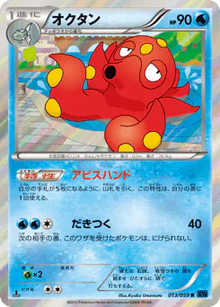 Octillery (オクタン)