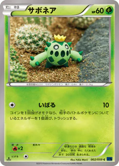 Cacnea (サボネア)