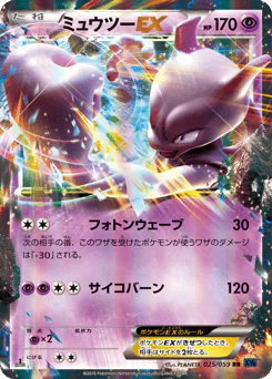 Mewtwo-EX (ミュウツーEX)