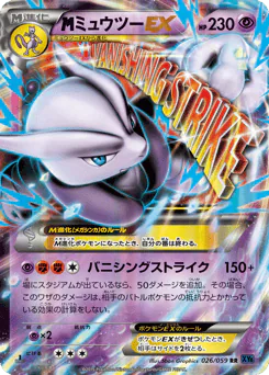 M Mewtwo-EX (ミュウツーEX)