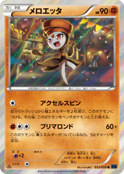 Meloetta (メロエッタ)