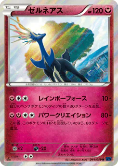 Xerneas (ゼルネアス)