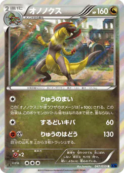 Haxorus (オノノクス)