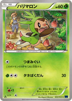 Chespin (ハリマロン)