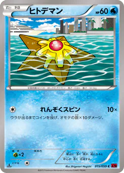 Staryu (ヒトデマン)