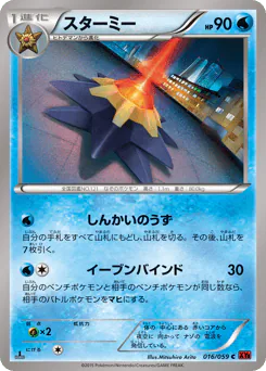 Starmie (スターミー)