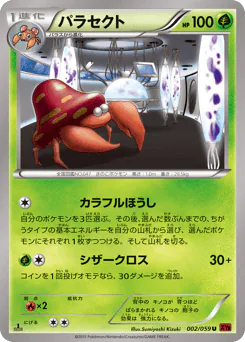 Parasect (パラセクト)