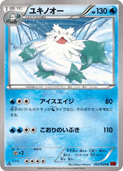 Abomasnow (ユキノオー)