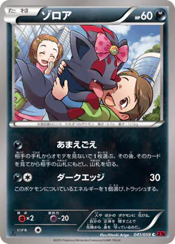 Zorua (ゾロア)