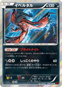 Yveltal (イベルタル)
