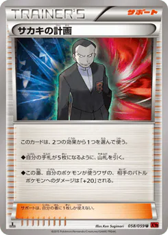 Giovanni's Scheme (サカキの計画)