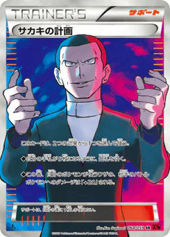 Giovanni's Scheme (サカキの計画)