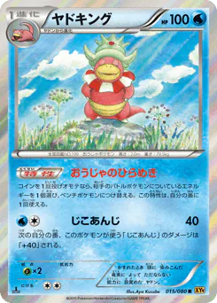 Slowking (ヤドキング)