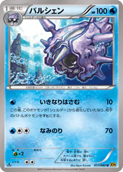 Cloyster (パルシェン)