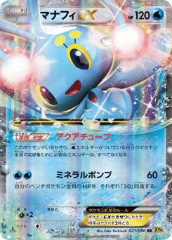 Manaphy-EX (マナフィEX)