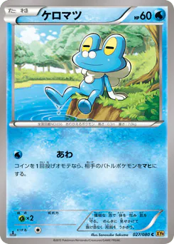 Froakie (ケロマツ)