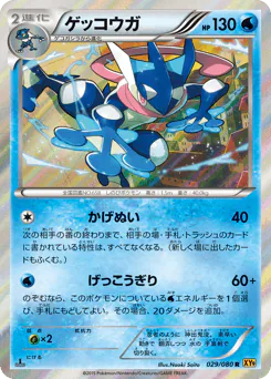 Greninja (ゲッコウガ)