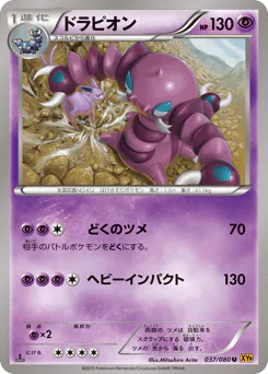 Drapion (ドラピオン)