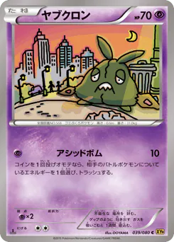 Trubbish (ヤブクロン)