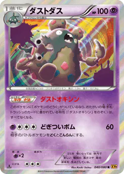 Garbodor (ダストダス)
