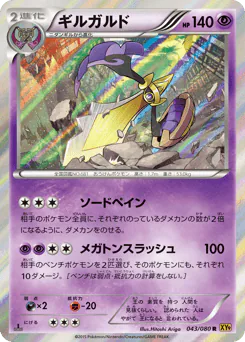 Aegislash (ギルガルド)