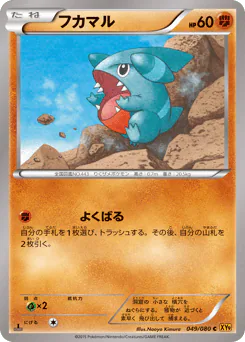 Gible (フカマル)