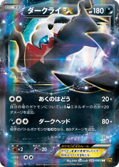 Darkrai-EX (ダークライEX)
