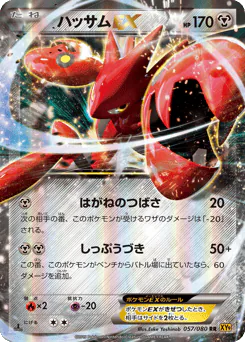 Scizor-EX (ハッサムEX)