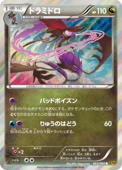Dragalge (ドラミドロ)