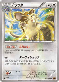 Raticate (ラッタ)