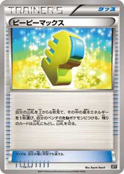 Max Elixir (ピーピーマックス)