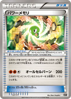 Power Memory (パワーメモリ)