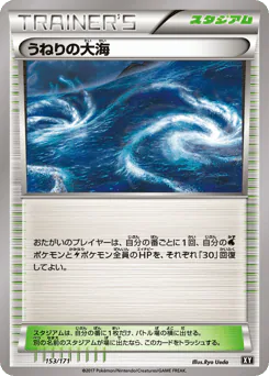 Rough Seas (うねりの大海)